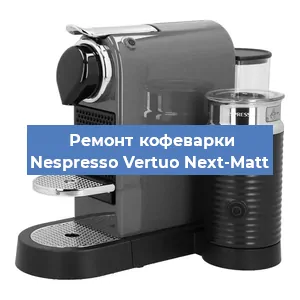 Замена фильтра на кофемашине Nespresso Vertuo Next-Matt в Москве